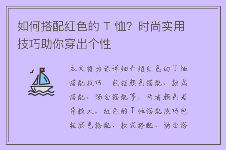 如何搭配红色的 T 恤？时尚实用技巧助你穿出个性