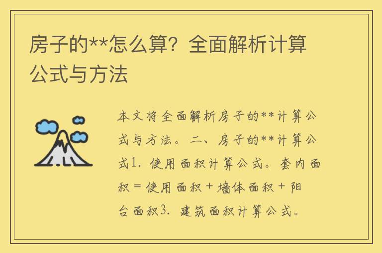 房子的**怎么算？全面解析计算公式与方法