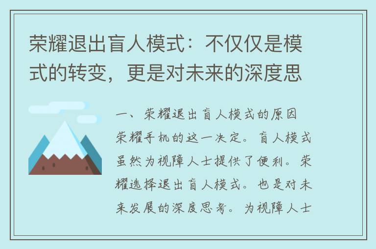 荣耀退出盲人模式：不仅仅是模式的转变，更是对未来的深度思考