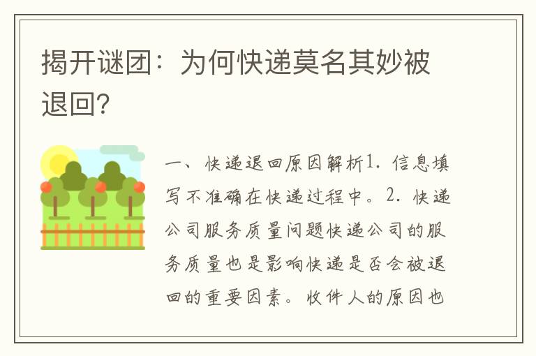 揭开谜团：为何快递莫名其妙被退回？