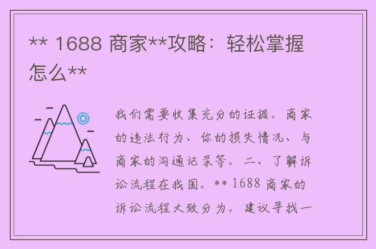 ** 1688 商家**攻略：轻松掌握怎么**