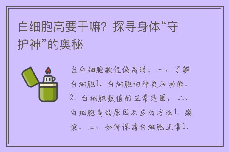 白细胞高要干嘛？探寻身体“守护神”的奥秘