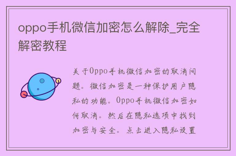 oppo手机微信加密怎么解除_完全解密教程