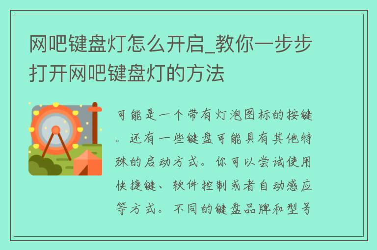 网吧键盘灯怎么开启_教你一步步打开网吧键盘灯的方法