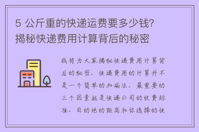 5 公斤重的快递运费要多少钱？揭秘快递费用计算背后的秘密