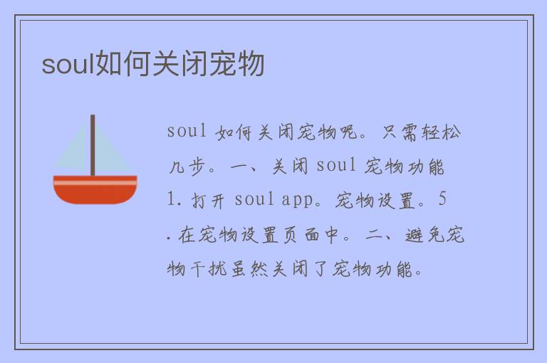 soul如何关闭宠物