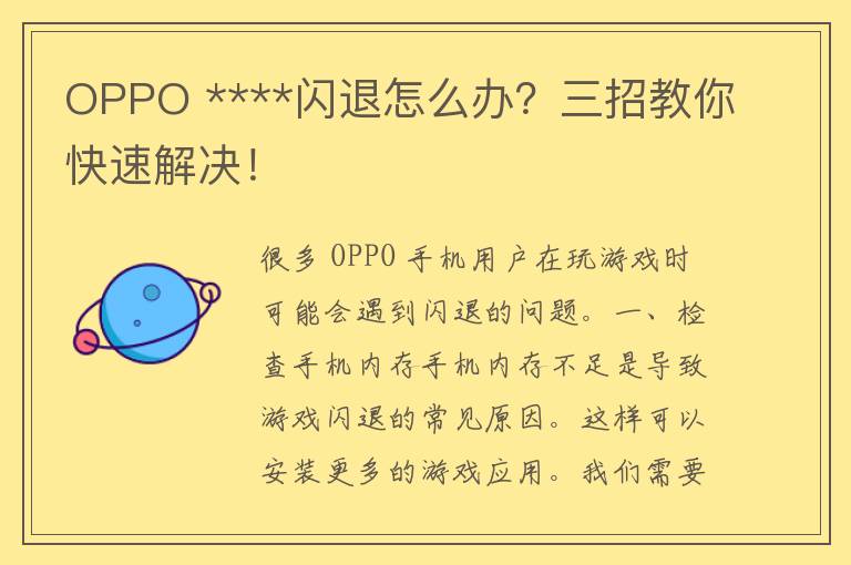 OPPO ****闪退怎么办？三招教你快速解决！