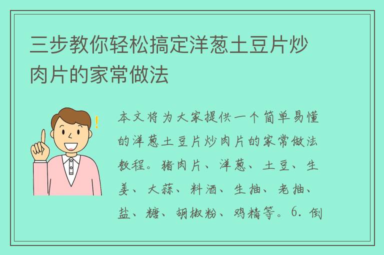 三步教你轻松搞定洋葱土豆片炒肉片的家常做法