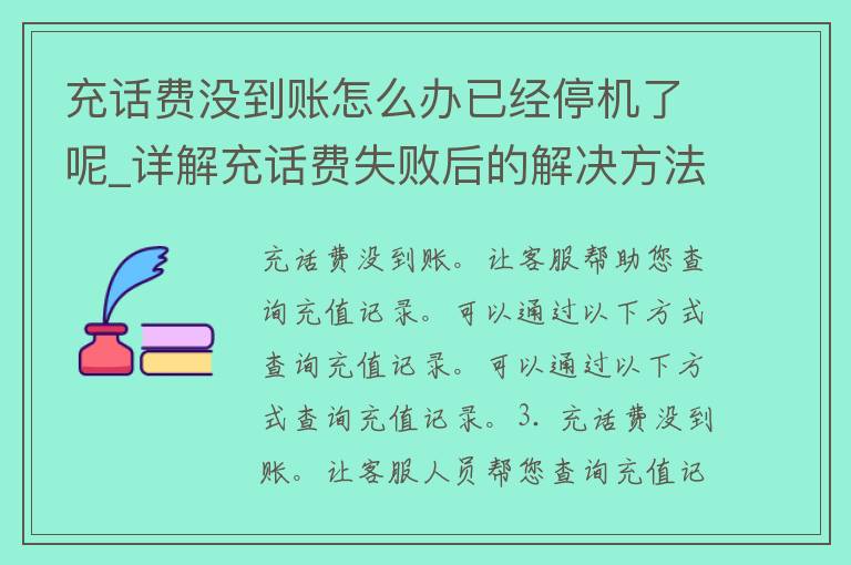 充话费没到账怎么办已经停机了呢_详解充话费失败后的解决方法及注意事项