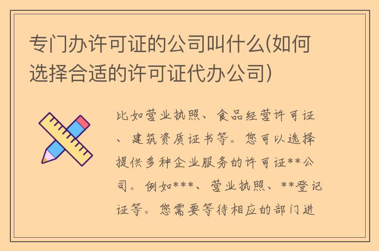 专门办许可证的公司叫什么(如何选择合适的许可证**公司)