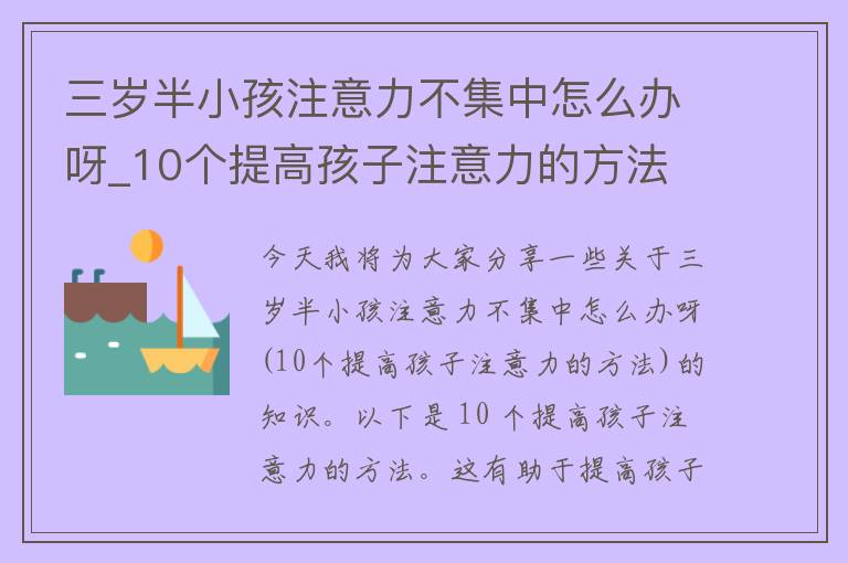 三岁半小孩注意力不集中怎么办呀_10个提高孩子注意力的方法