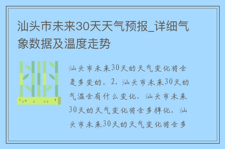 汕头市未来30天天气预报_详细气象数据及温度走势