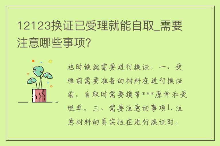 12123换证已受理就能自取_需要注意哪些事项？