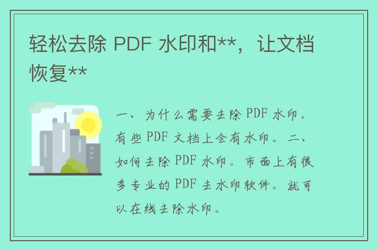 轻松去除 PDF 水印和**，让文档恢复**