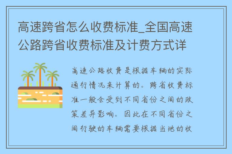 高速跨省怎么收费标准_全国高速公路跨省收费标准及计费方式详解。