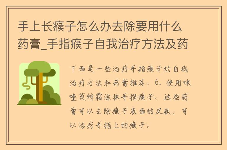 手上长瘊子怎么办去除要用什么药膏_手指瘊子自我治疗方法及药膏推荐