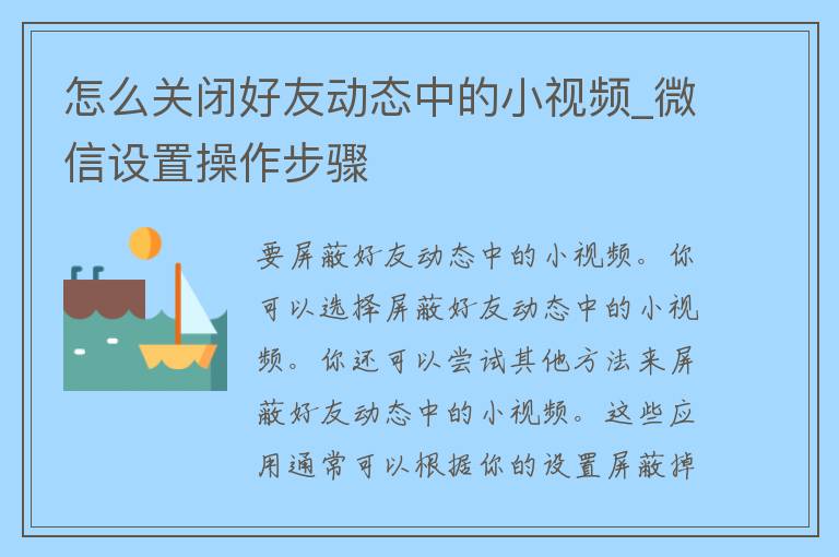 怎么关闭好友动态中的小**_微信设置操作步骤