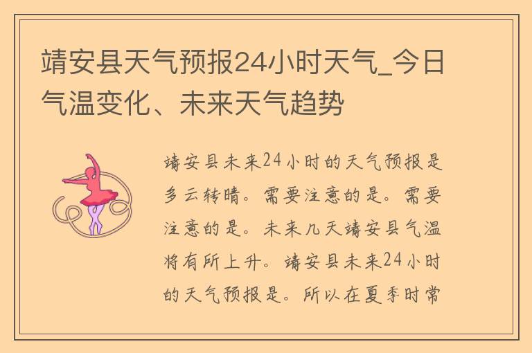 靖安县天气预报24小时天气_今日气温变化、未来天气趋势