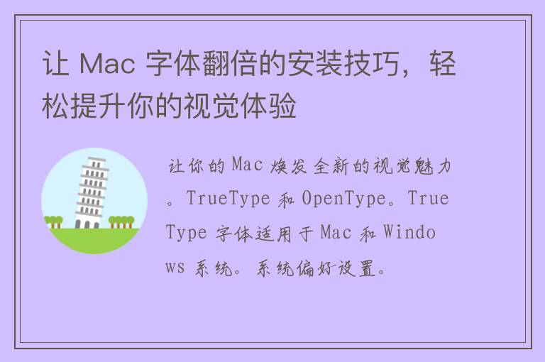 让 Mac 字体翻倍的安装技巧，轻松提升你的视觉体验