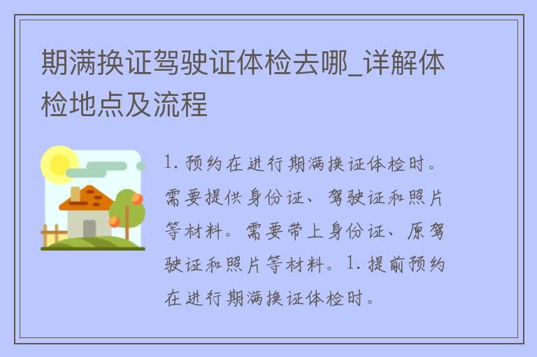 期满换证***体检去哪_详解体检地点及流程