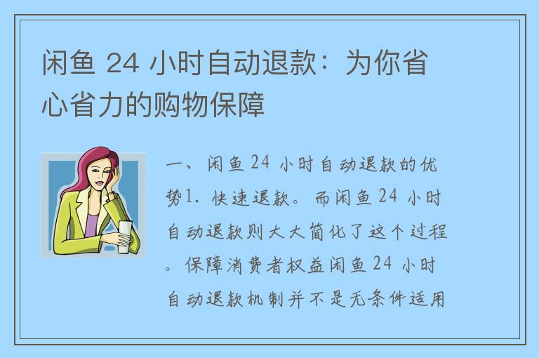 闲鱼 24 小时自动退款：为你省心省力的购物保障