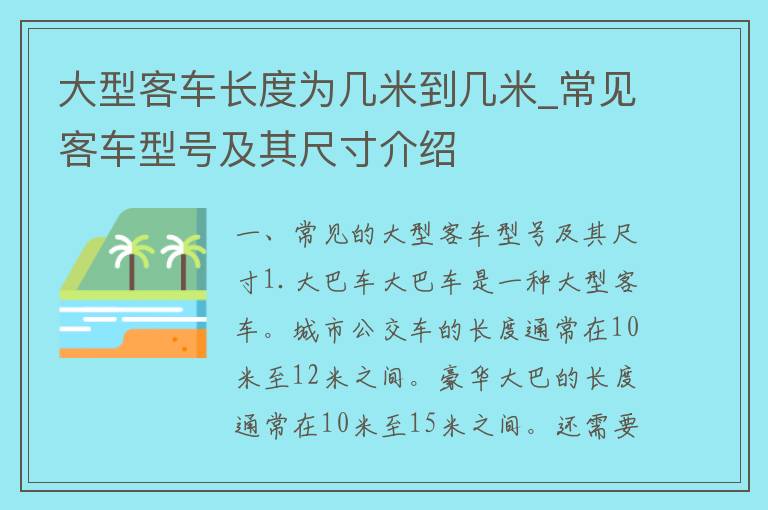 大型客车长度为几米到几米_常见客车型号及其尺寸介绍