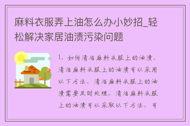 麻料衣服弄上油怎么办小妙招_轻松解决家居油渍污染问题