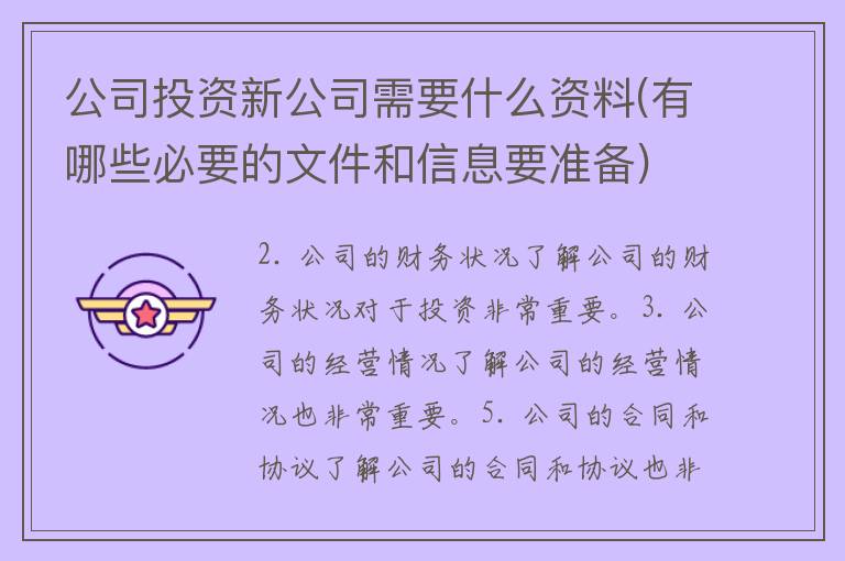 公司投资新公司需要什么资料(有哪些必要的文件和信息要准备)