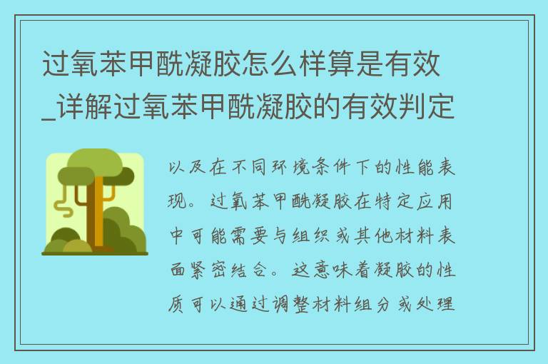 过氧苯甲酰凝胶怎么样算是有效_详解过氧苯甲酰凝胶的有效判定方法和标准