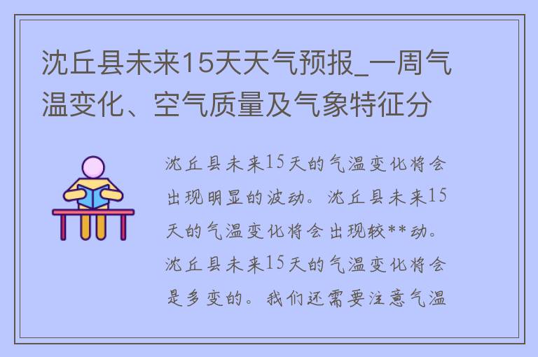 沈丘县未来15天天气预报_一周气温变化、空气质量及气象特征分析