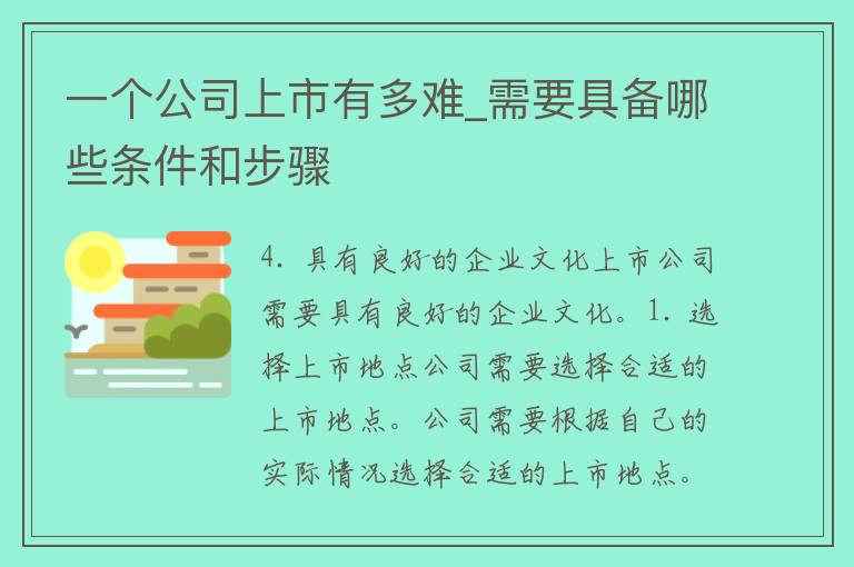 一个公司上市有多难_需要具备哪些条件和步骤