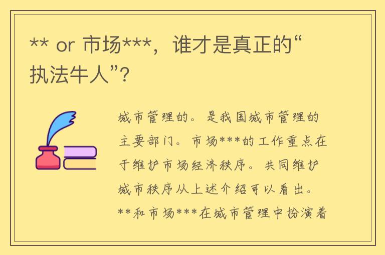 ** or 市场***，谁才是真正的“执法牛人”？