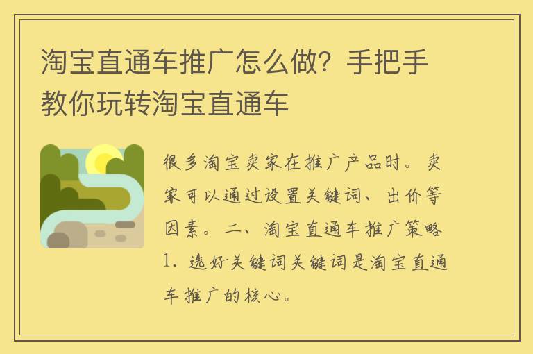 淘宝直通车推广怎么做？手把手教你玩转淘宝直通车