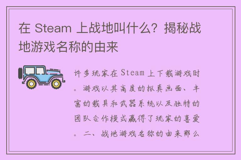 在 Steam 上战地叫什么？揭秘战地游戏名称的由来