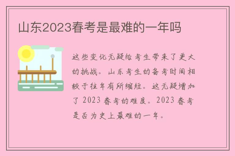 山东2023春考是最难的一年吗