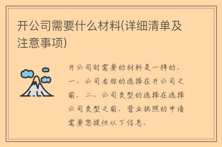 开公司需要什么材料(详细清单及注意事项)