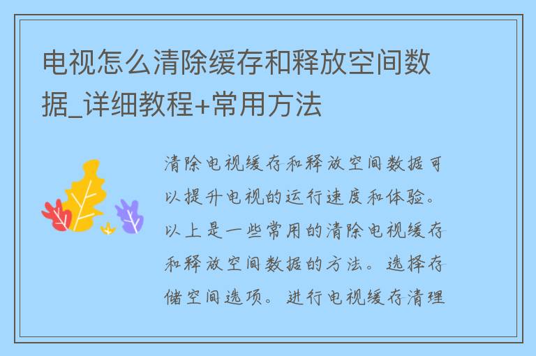 电视怎么清除缓存和释放空间数据_详细教程+常用方法