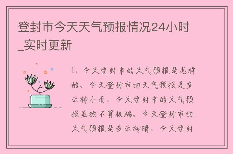 登封市今天天气预报情况24小时_实时更新