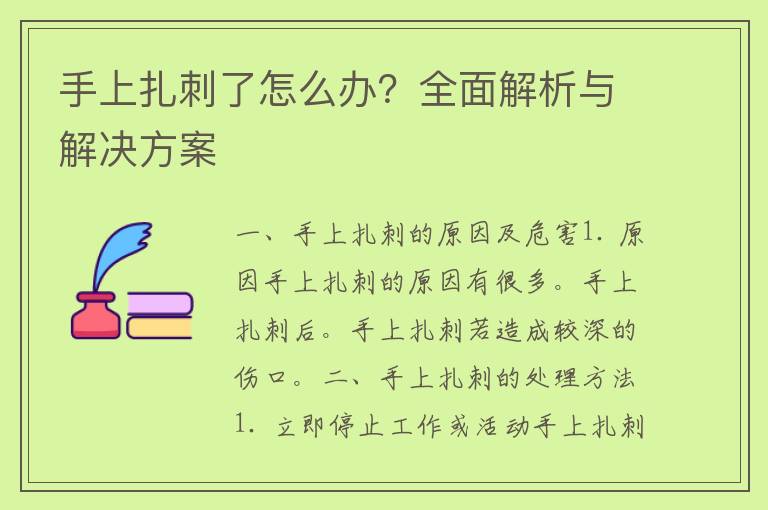 手上扎刺了怎么办？全面解析与解决方案