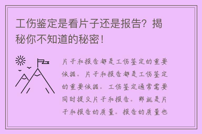 工伤鉴定是看片子还是报告？揭秘你不知道的秘密！