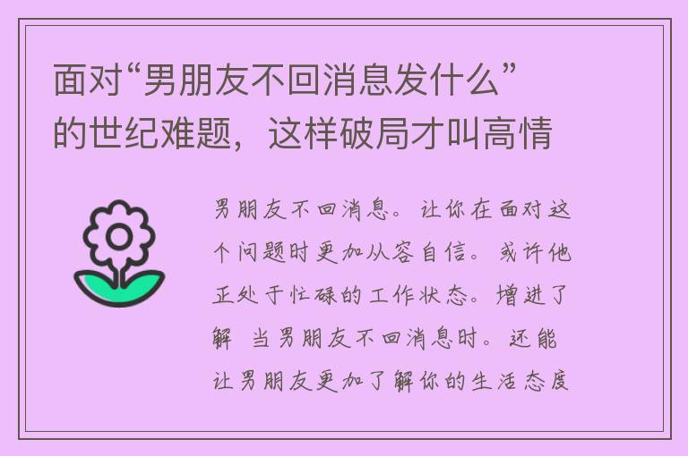 面对“男朋友不回消息发什么”的世纪难题，这样破局才叫高情商！