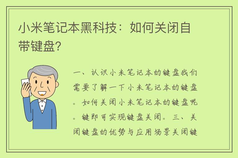 小米笔记本黑科技：如何关闭自带键盘？