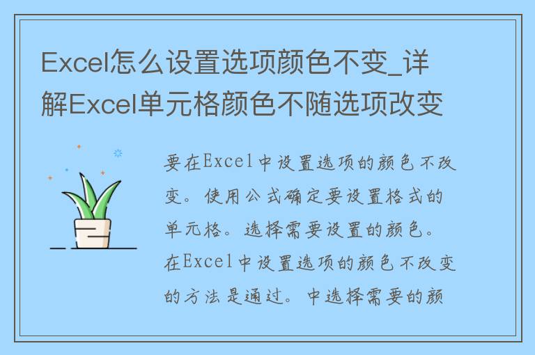 Excel怎么设置选项颜色不变_详解Excel单元格颜色不随选项改变的方法