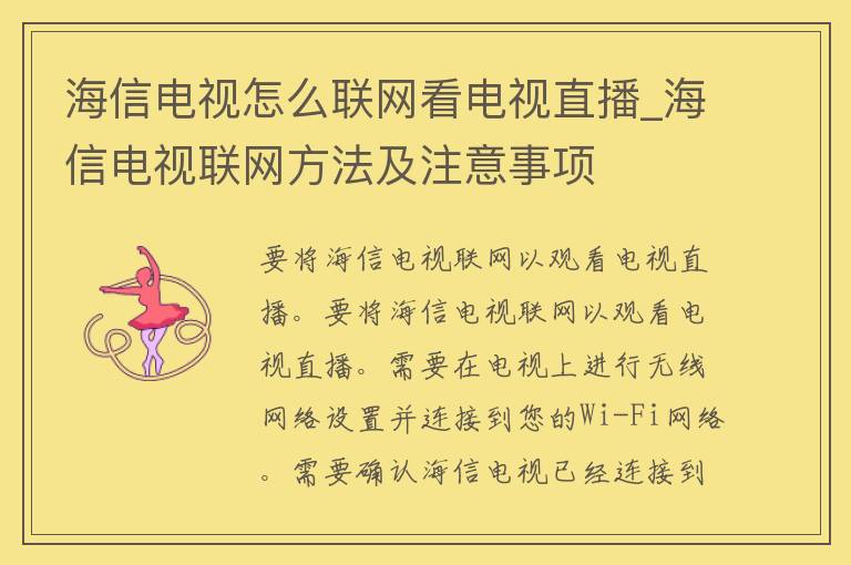 海信电视怎么联网看电视直播_海信电视联网方法及注意事项