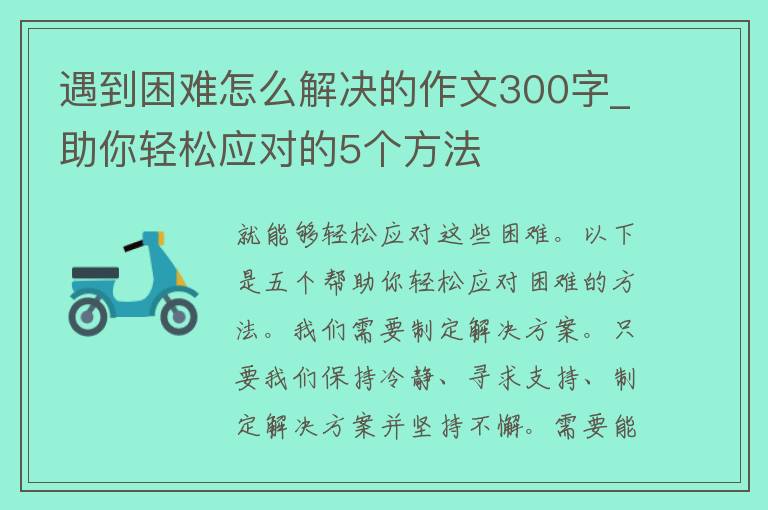 遇到困难怎么解决的作文300字_助你轻松应对的5个方法