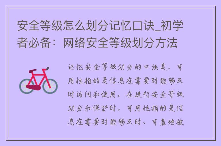 安全等级怎么划分记忆口诀_初学者必备：网络安全等级划分方法和规则