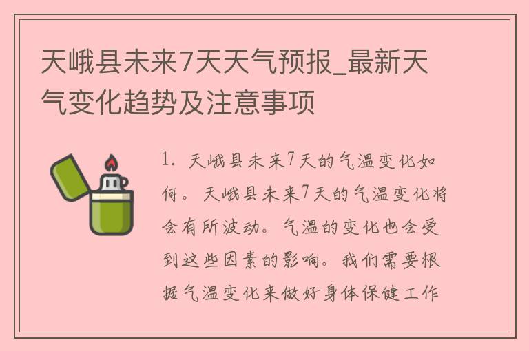 天峨县未来7天天气预报_最新天气变化趋势及注意事项