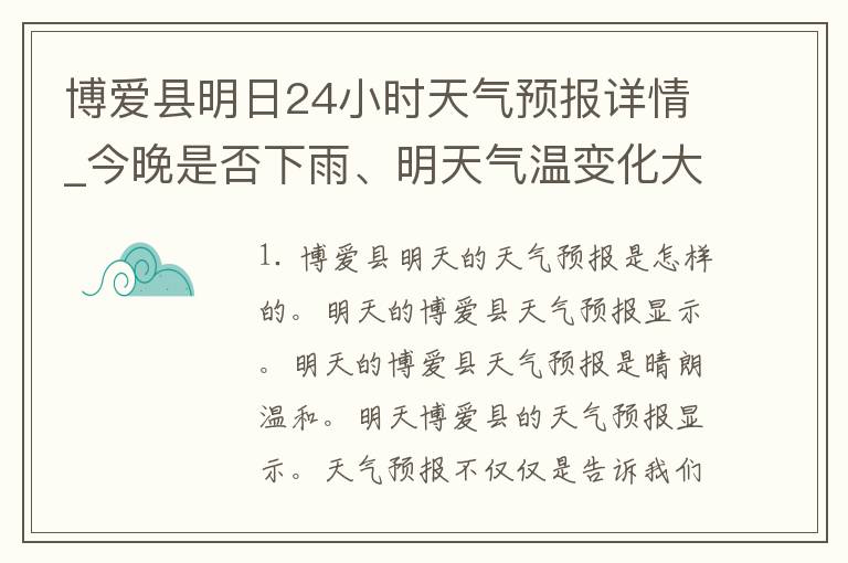 博爱县明日24小时天气预报详情_今晚是否下雨、明天气温变化大、气象预警提醒