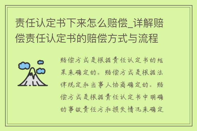 责任认定书下来怎么赔偿_详解赔偿责任认定书的赔偿方式与流程