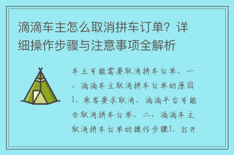 滴滴车主怎么取消拼车订单？详细操作步骤与注意事项全解析